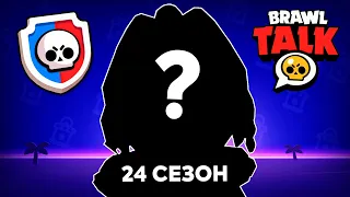 БРАВЛ ТОЛК УЖЕ СКОРО! 24 СЕЗОН + Новая СИЛОВАЯ ЛИГА в Бравл Старс