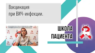 Вакцинация при ВИЧ-инфекции. Школа пациента.