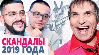 ГРОМКИЕ СКАНДАЛЫ ЗВЕЗД 2019. Итоги 2019 года