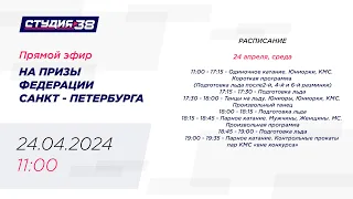 24.04.24 «НА ПРИЗЫ ФЕДЕРАЦИИ ФИГУРНОГО КАТАНИЯ НА КОНЬКАХ САНКТ - ПЕТЕРБУРГА»