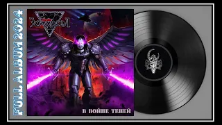ЭСКАЛАДА - В войне теней (2024) (Melodic Metal)