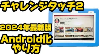 チャレンジタッチ2Android化の仕方解説‼️