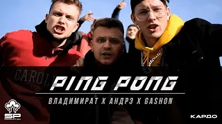 Владимират, АНДРЭ, Gashon - PING PONG