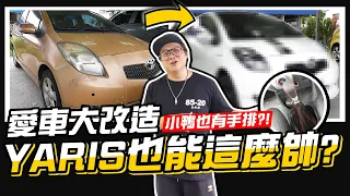 【愛車大改造】沒想到YARIS也能這麼帥~還改成手排???