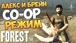 The Forest - Алекс и Брейн - УГАРНЫЙ CO-OP! #2