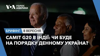 Брифінг. Саміт G20 в Індії: чи буде на порядку денному Україна?