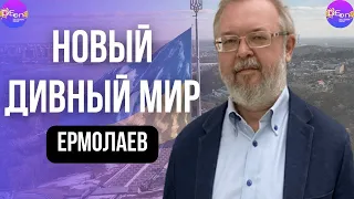 Андрей Ермолаев. НОВЫЙ ДИВНЫЙ МИР.