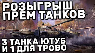 БОЛЬШОЙ РОЗЫГРЫШ ПРЕМ ТАНКОВ WOT CONSOLE! СМОЖЕШЬ ЗАБРАТЬ ДВА ТАНКА?!