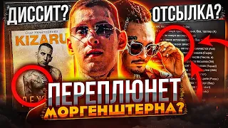 КИЗАРУ ПЕРЕПЛЮНЕТ МОРГЕНШТЕРНА? ЧЕГО ОЖИДАТЬ ОТ АЛЬБОМА KIZARU (BIG BABY TAPE, BANDANA 2)