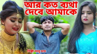 আর কত ব্যথা দেবে আমাকে | Ar Koto Betha Debe Amake | BRM MUSIC | Lalu Das | official music video