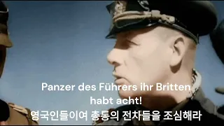 전차가 아프리카에서 나아간다(Panzerlied rollen in Afrika vor)