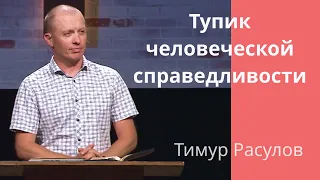 "Тупик человеческой справедливости"  Тимур Расулов