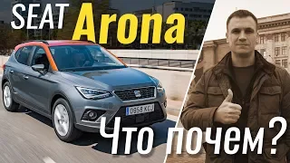 #ЧтоПочем: SEAT Arona -  испанский VW T-Roc / 2 сезон 2 серия