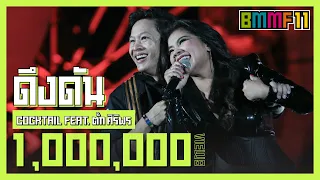 ดึงดัน - COCKTAIL Feat.ตั๊ก ศิริพร  (Live at Big Mountain Music Festival 11)