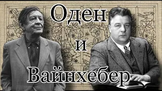 "ВЕЛИКОЕ СОСЕДСТВО" ОДЕН и ВАЙНХЕБЕР - #3 Лекция Анастасии Строкиной