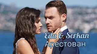 Eda&Serkan (Эда и Серкан - Арестован) | Постучись в мою дверь  #SenCalKapimi