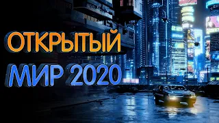 Самые ожидаемые игры в открытом мире 2020