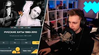 Стинт Выбирает Лучшие Русские Хиты 1980-2010