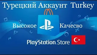 ✅ НОВЫЙ ТУРЕЦКИЙ АККАУНТ для Playstation Регион Турция PS4 PS5