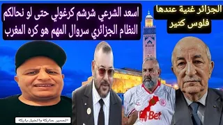 اسعد الشرعي يجلد احفاد ام حسن🇩🇿 تبون نحالكم سروال بسبب كرهكم للمروك