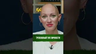 Тревожный тип личности / Разбор Стаса Ай, как просто / Лина Дианова