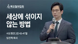 [임진혁 목사] 세상에 섞이지 않는 방법 | 목요철야집회 | 2022.05.05