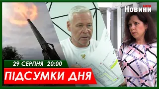 Підсумки дня (29.08.2023) | ХАРКІВ НОВИНИ