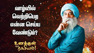 Guru Mithreshiva - கஷ்டப்பட்டு உழைத்தால் தான் வெற்றி கிடைக்குமா?