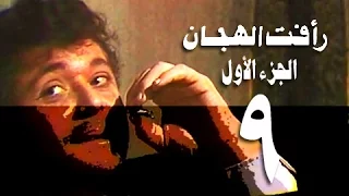 رأفت الهجان جـ1׃ الحلقة 09 من 15