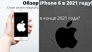 Обзор iPhone 6 в 2021 году!