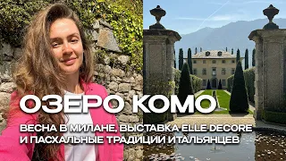 ОЗЕРО КОМО ВЛОГ. ВЕСНА В МИЛАНЕ, ВЫСТАВКА ELLE DECORE И ПАСХАЛЬНЫЕ ТРАДИЦИИ ИТАЛЬЯНЦЕВ