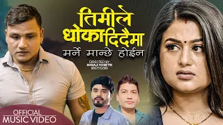 Timile Dhoka Didaima By Bishal Niroula Ft. Anil Pariyar/Shilpa Pokhrel / Mitra kc | Nepali Song 2023