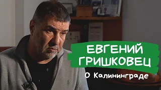 Гришковец о переименовании Калининграда.