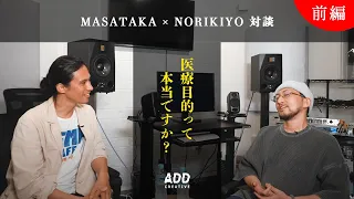 【前編】 MASATAKA × NORIKIYO 大麻と病を語る/医療目的って本当ですか？