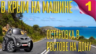 В Крым на машине. Из Санкт-Петербурга в Алушту на машине. Остановка в Ростове на Дону.