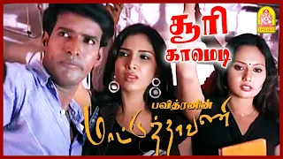 சூரி காமெடி சீன்ஸ் 01 | Soori Comedy Scenes | Maattuthavani Tamil Movie | Ramkiran | Menaka | Soori