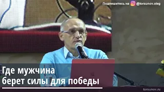 Торсунов О.Г.  Где мужчина берёт силы для победы