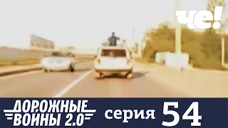 Дорожные войны | Сезон 9 | Выпуск 54