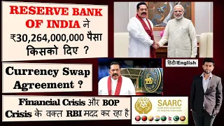 RESERVE BANK OF INDIA | RBI | New Agreement with SRI LANKA | 400 MILLION $ | INDIA | CURRENT AFFAIRS