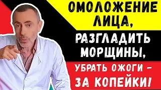 ОМОЛОЖЕНИЕ ЛИЦА, РАЗГЛАДИТЬ МОРЩИНЫ, УБРАТЬ ОЖОГИ - ЗА КОПЕЙКИ! Островский письма картофель пролежни