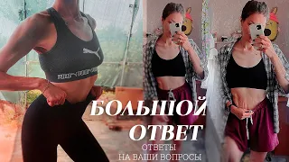 БОЛЬШОЙ ОТВЕТ | ОТВЕТЫ НА ВАШИ ВОПРОСЫ