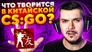 ЗАШЛИ В РЕАЛЬНУЮ КИТАЙСКУЮ CS:GO! ЧТО ТАМ ТВОРИТСЯ?