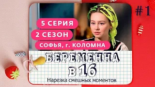 Беpеменна в 16 ► Р0дилa от ПСИХA (НАРЕЗКА СМЕШНІХ МОМЕНТОВ)