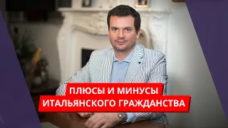 Плюсы и минусы итальянского гражданства. Лучший паспорт ЕС