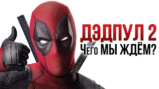 Deadpool 2 Официальный трейлер 2018 HD