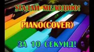 УГАДАЙ МЕЛОДИЮ ЗА 10 СЕК! PIANO(COVER)
