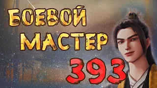 Боевой мастер - 393 серия