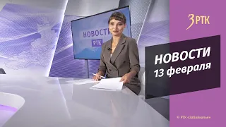 Новости Читы и Забайкалья - 13 февраля 2023 года