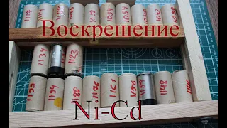 Восстанавливаем ni-cd аккумулятор от шуруповерта.