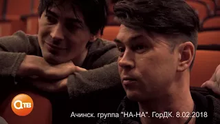 ЭКСКЛЮЗИВ группа "НА-НА"